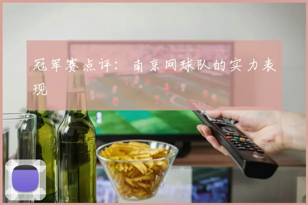 冠军赛点评：南京网球队的实力表现