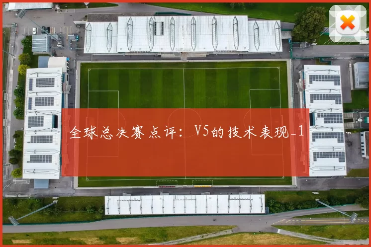 全球总决赛点评：V5的技术表现_1