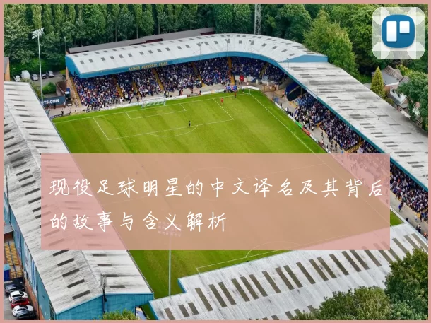 现役足球明星的中文译名及其背后的故事与含义解析