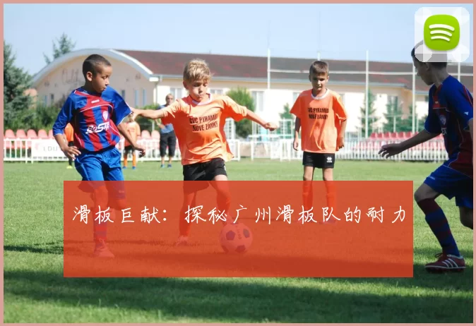 滑板巨献：探秘广州滑板队的耐力