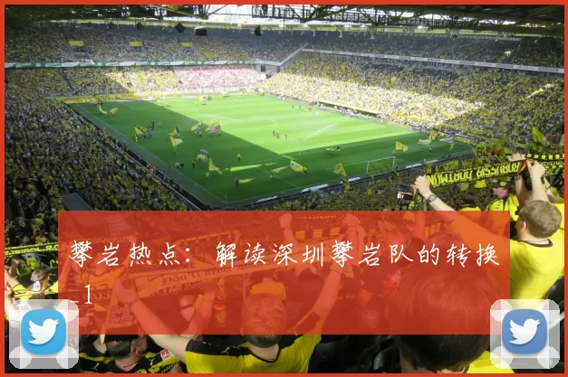 攀岩热点：解读深圳攀岩队的转换_1