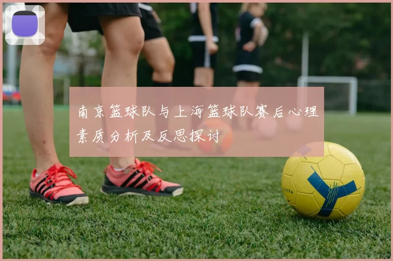 南京篮球队与上海篮球队赛后心理素质分析及反思探讨