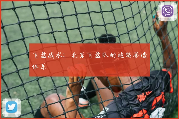 飞盘战术：北京飞盘队的边路渗透体系