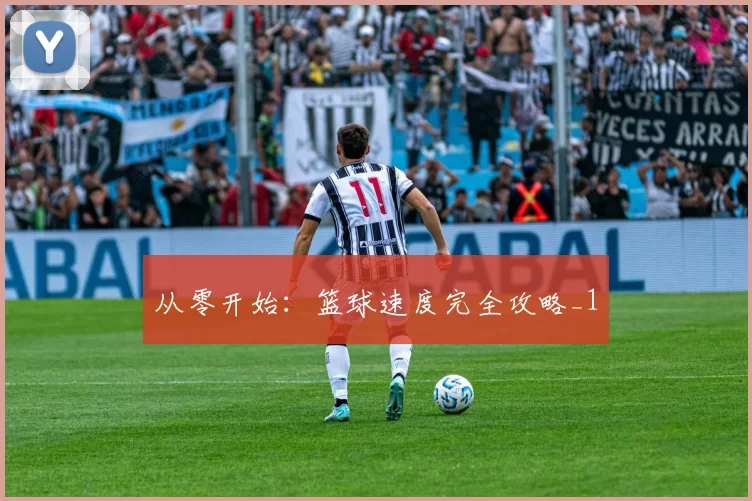 从零开始：篮球速度完全攻略_1