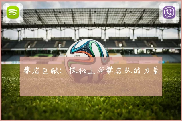 攀岩巨献：探秘上海攀岩队的力量